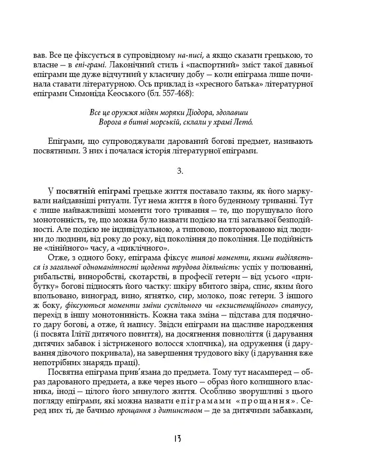 Грецька епіграма в перекладах Андрія Содомори - Маркіян Домбровський - фото 10
