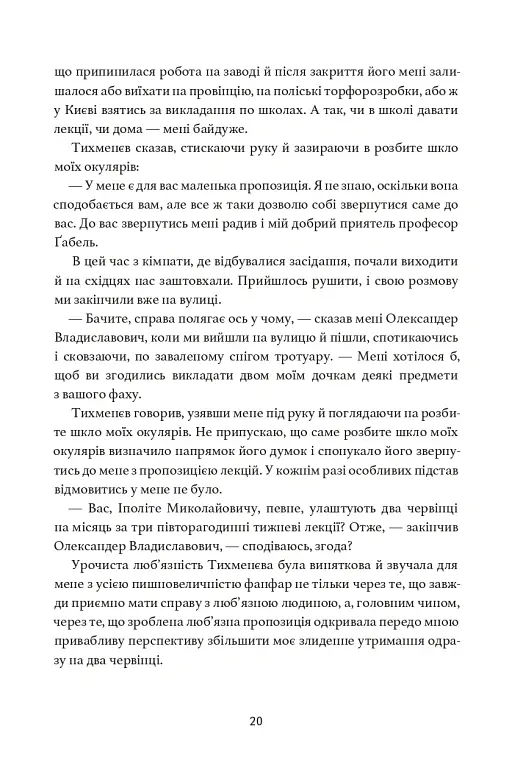 Дівчина з ведмедиком. Доктор Серафікус - Віктор Домонтович - фото 9