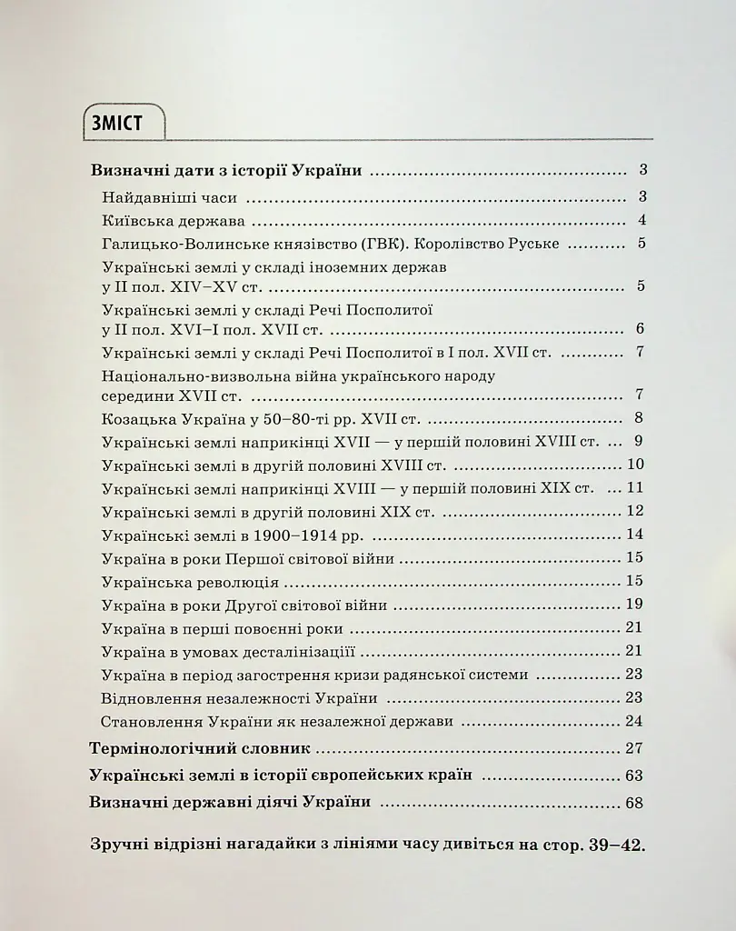 Історія України. Усі дати, терміни, персоналії. 6-11 класи - Наталія Харківська - фото 3