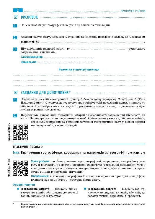 Географія. 7 клас. Зошит для практичних робіт з інтерактивними завданнями - Галина Довгань - фото 2