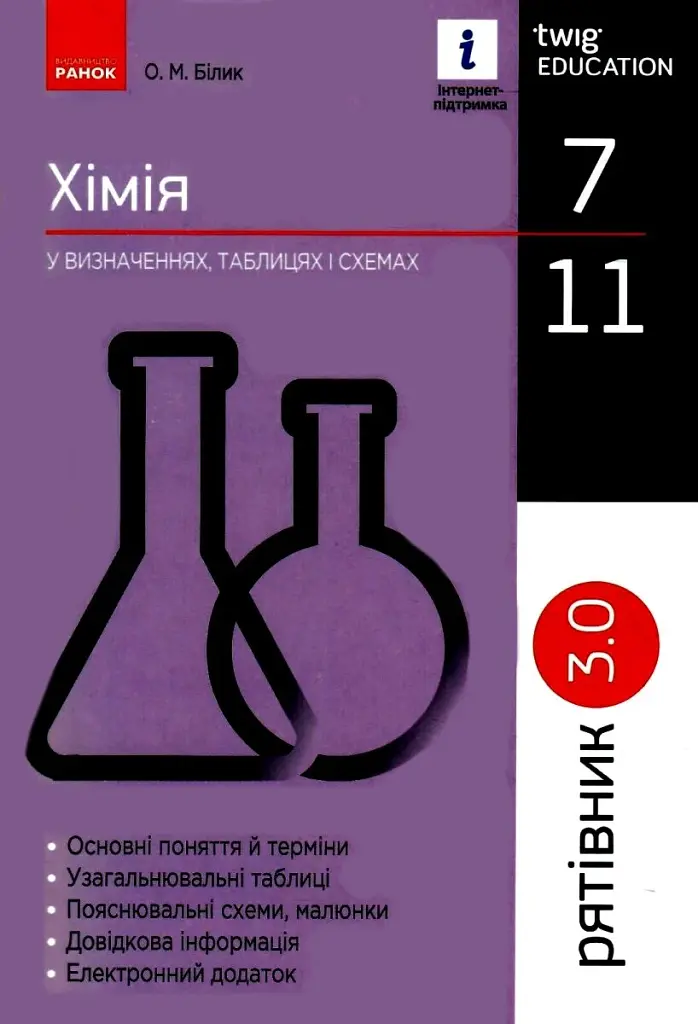 Хімія 7 - 11 клас. У визначеннях, таблицях і схемах. Рятівник 3.0 - фото 1