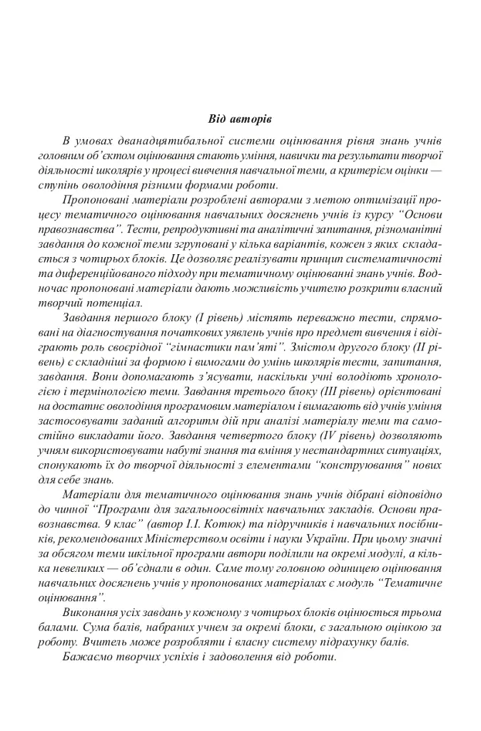 Основи правознавства. Завдання для тематичного оцінювання знань. 9 клас - Олександр Гісем - фото 4