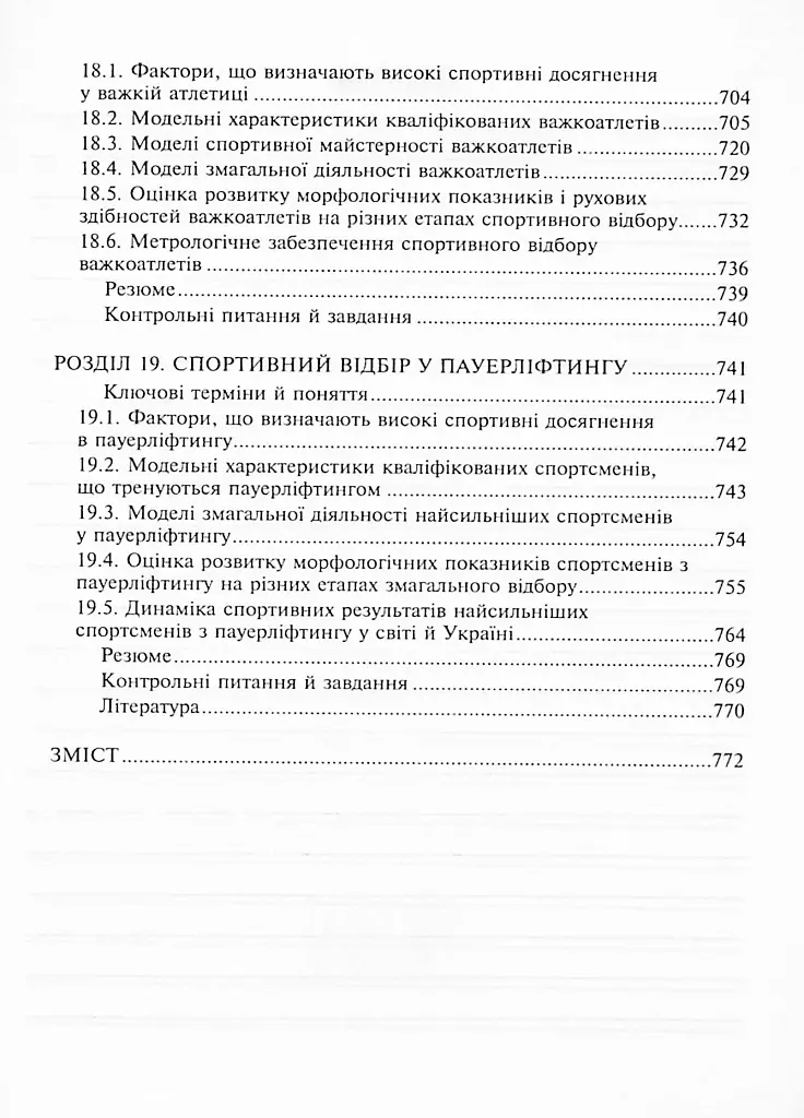 Спортивний відбір. Теорія та практика. Книга 2 - фото 18