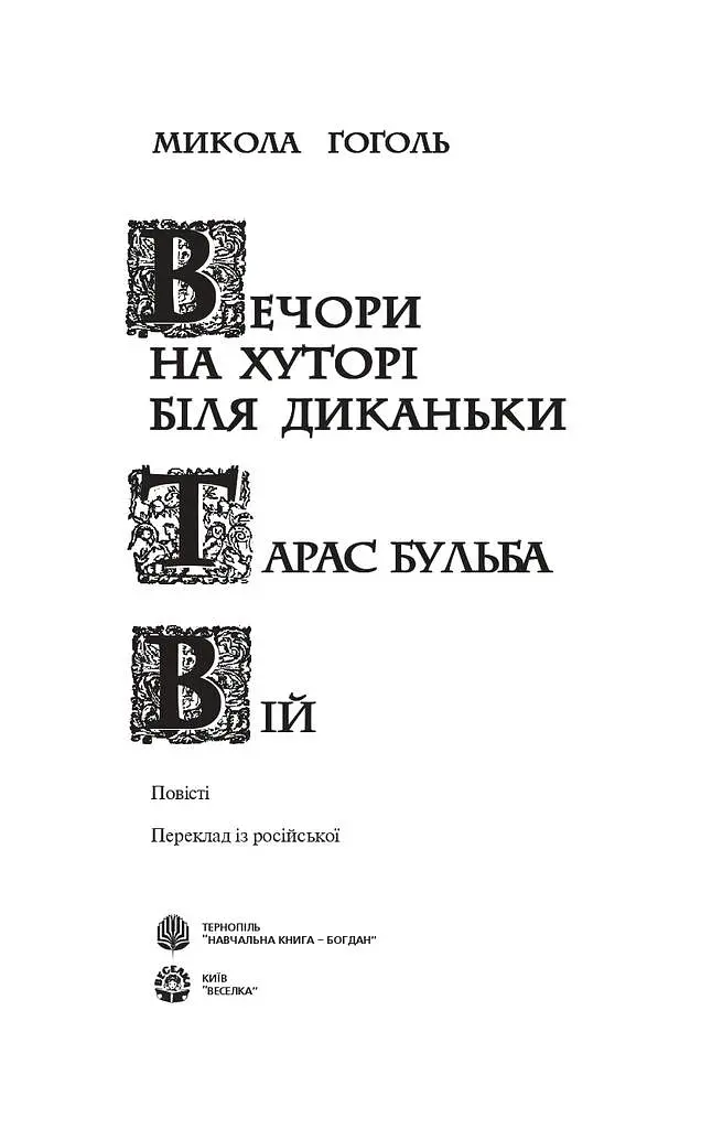 Тарас Бульба - фото 2