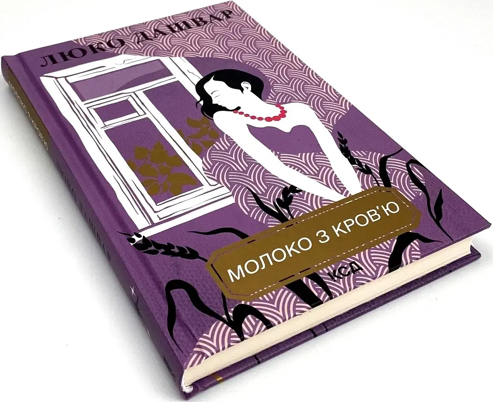 Молоко с кровью - Люко Дашвар | Клуб Семейного Досуга, книга на украинском, новая, твердая - фото 2