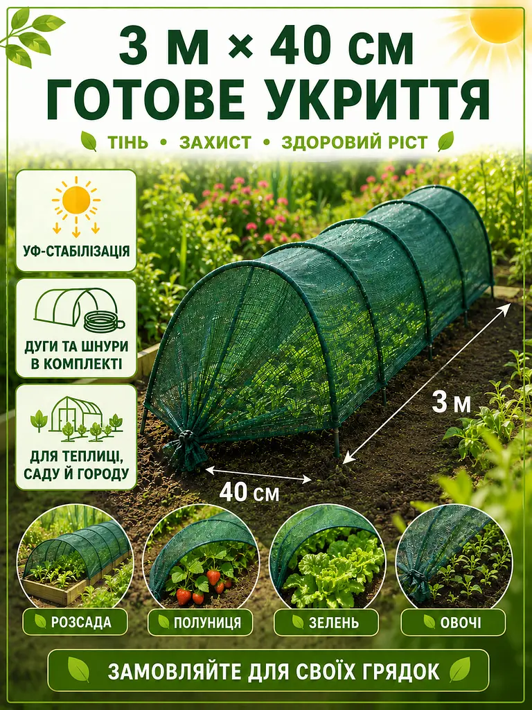 Затіняюча сітка з дугами для грядок 3 м × 40 см зелена, садове укриття для рослин (49675911) - фото 4