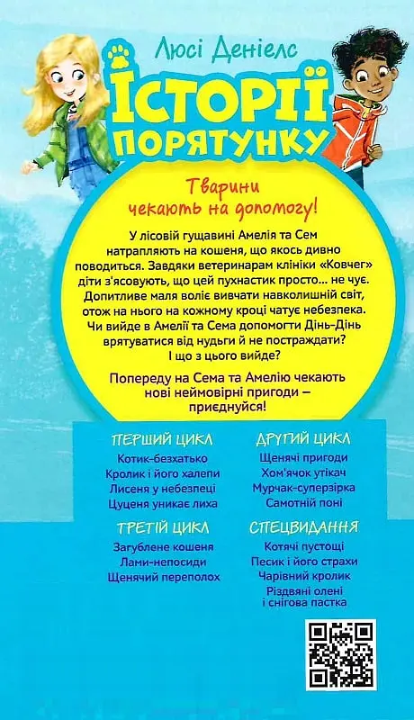 Історії порятунку. Книга 9. Загублене кошеня - Люсі Деніелс - фото 2