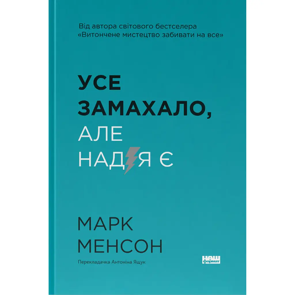Усе замахало. Але надія є (3-тє видання) - Марк Менсон