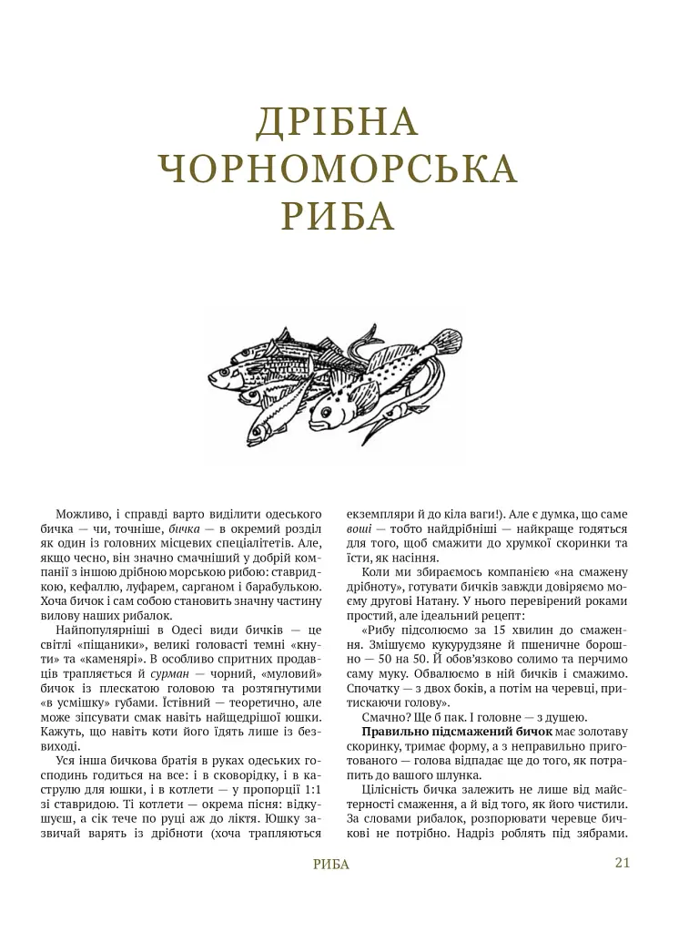 Моя одеська кухня - Савва Лібкін - фото 20