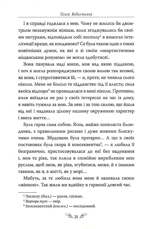 Valse mélancolique. Вибрані твори - Ольга Кобилянська - фото 8