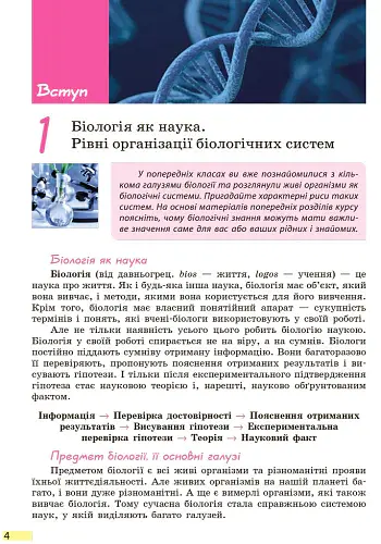 Біологія. Підручник. 9 клас - Костянтин Задорожний - фото 3