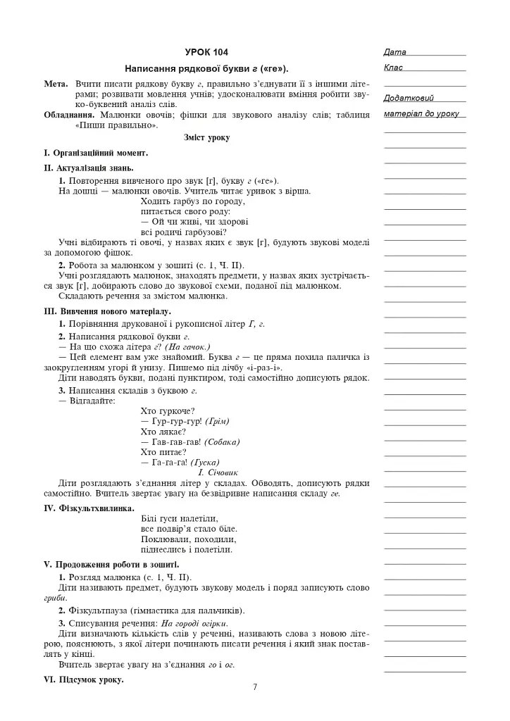 Украинский язык. Обучение грамоте. 1 класс. Конспекты уроков. Часть 2 - фото 6