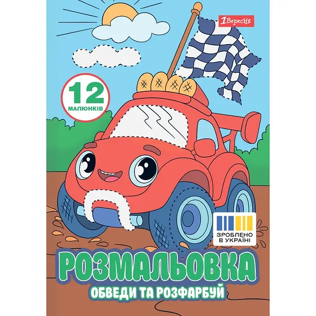 Розмальовка А4 "Транспортні пригоди" обведи та розфарбуй 12стор. №743278/1В/