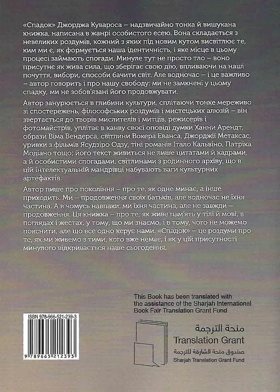 Спадок. Есеї про мислення поколінь - Джордж Куварос - фото 2