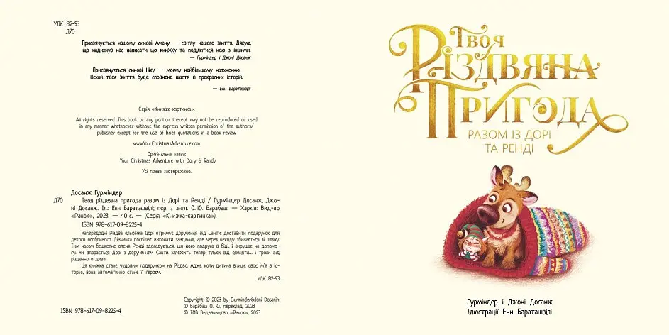 Книжка-картинка "Твоя різдвяна пригода разом із Дорі та Ренді" Автор Г. Досанж - фото 2