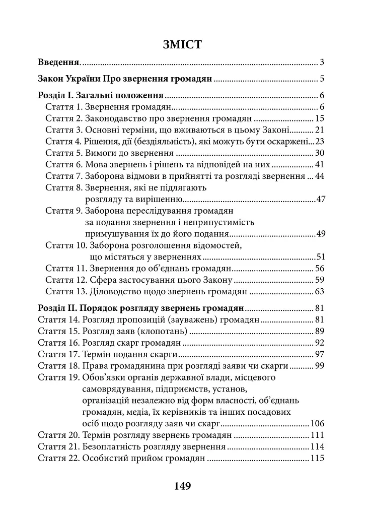 НПК Закон України про звернення громадян. Станом на 15 липня 2026 - Дмитро Журавльов - фото 2