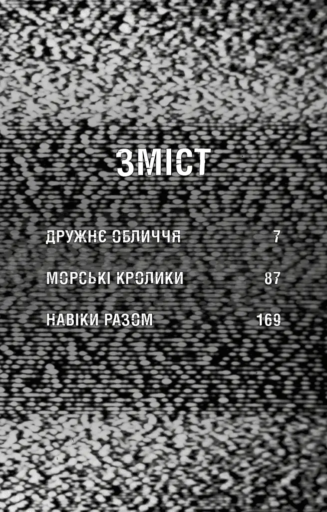 Жахастики Фазбера. Дружнє обличчя. Книга 10 - Скотт Коутон - фото 2