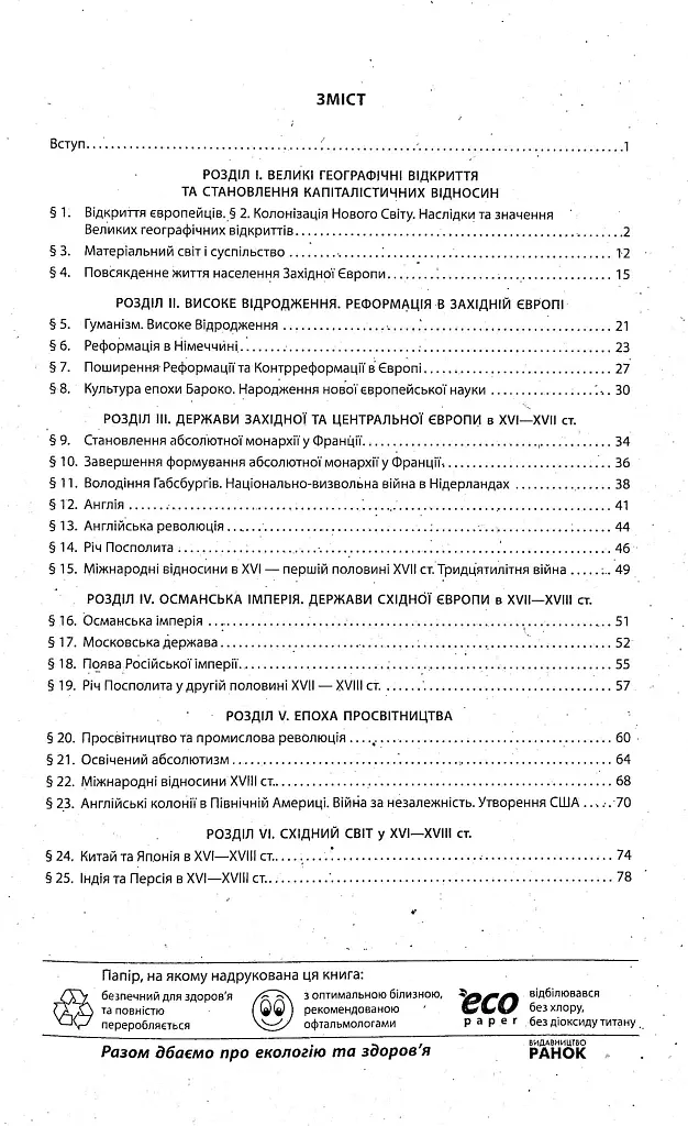 Всесвітня історія. Робочий зошит до підручника О.В. Гісема, О.О. Мартинюка. 8 клас - фото 2