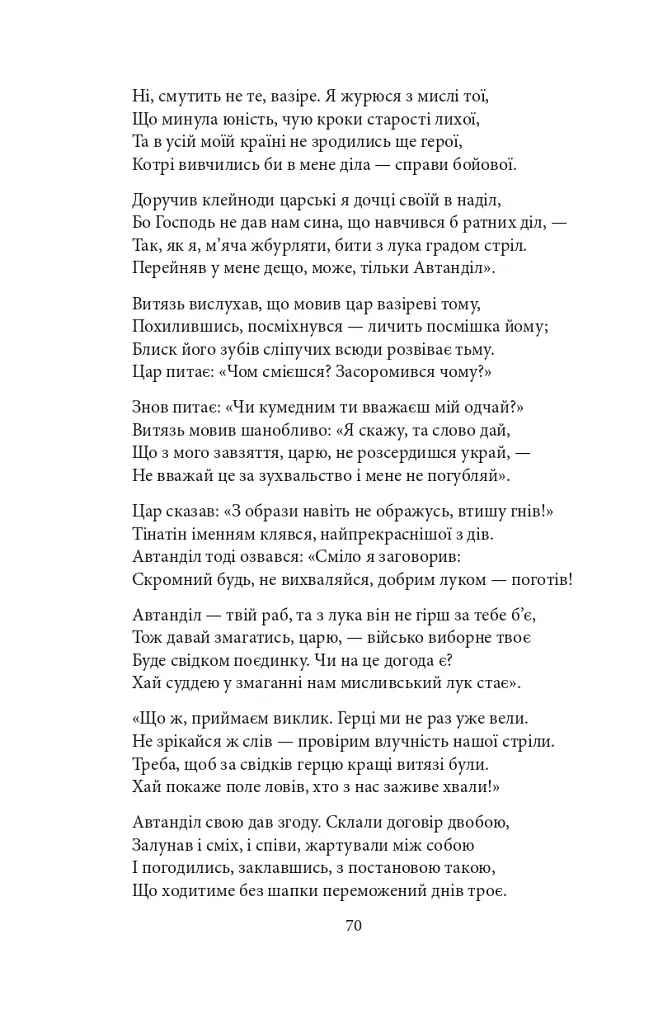 Витязь в тигровій шкурі - фото 7