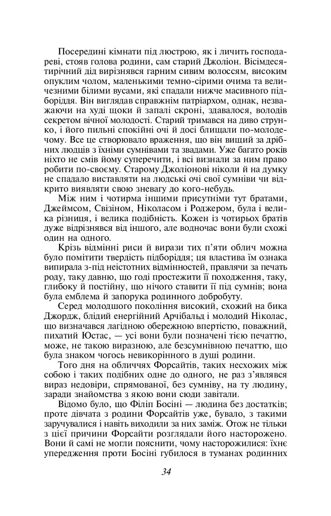 Сага про Форсайтів. Книга 1 - Джон Голсуорсі - фото 7