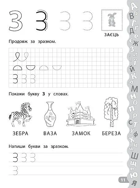 Каліграфія для дошкільнят. Учимо та пишемо букви. Прописи із завданнями та наліпками - фото 5