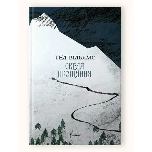 Книга Апріорі Скеля прощання / Тед Вільямс. Серія Фантастика та фентезі українською мовою kni0003256
