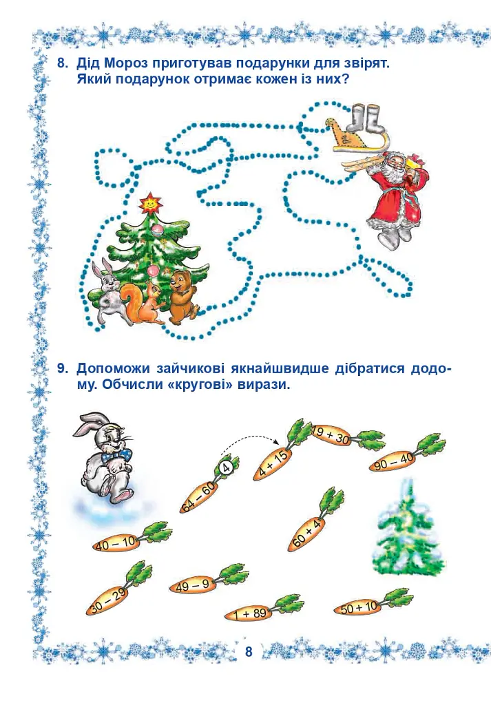 Зимові канікули без нудьги. Сніжинка. 2 клас - Тетяна Копка - фото 4