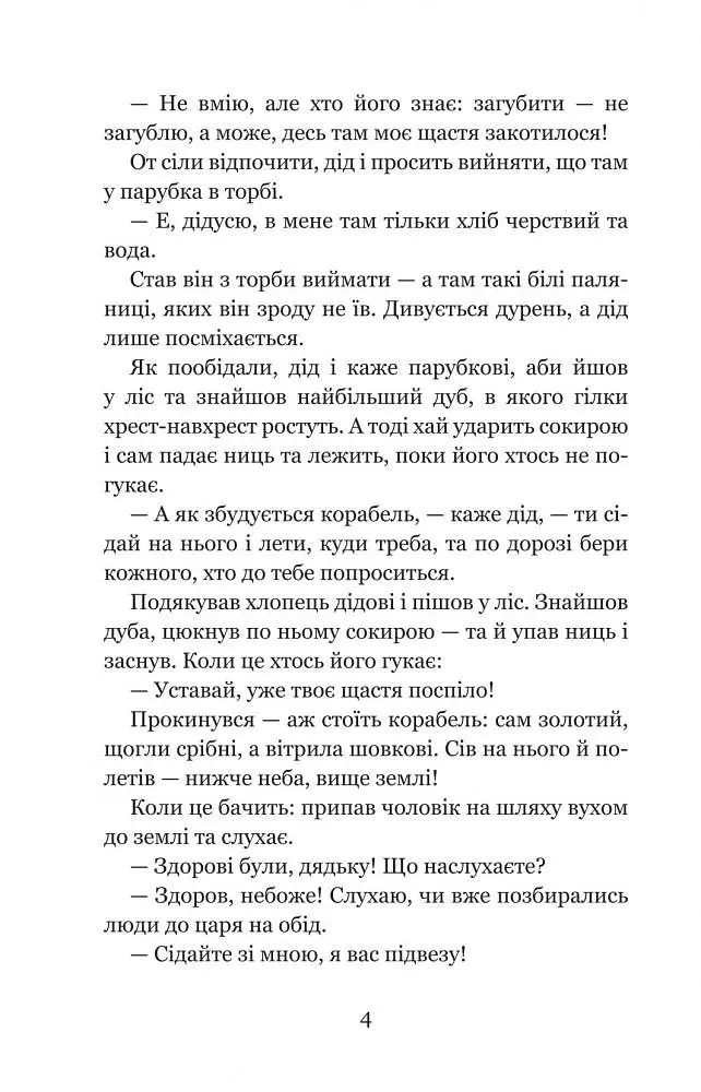 Котигорошко та інші українські народні казки - Домарецька Галина (978-966-10-3640-5) - фото 5