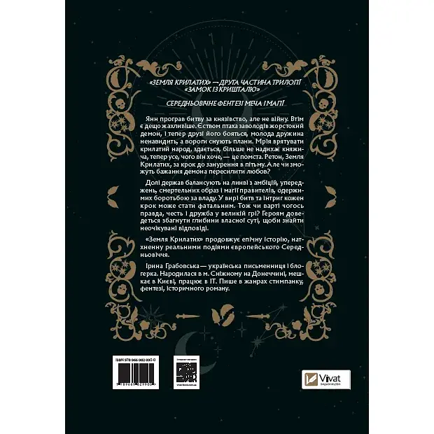 Земля Крилатих - Грабовська Ірина - фото 2