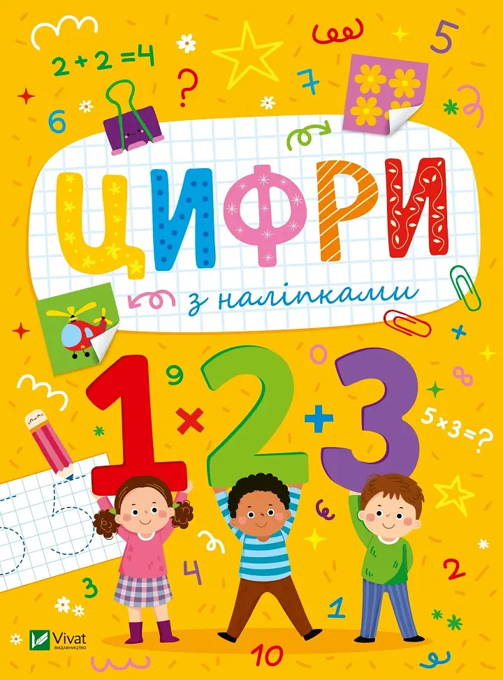 Цифри з наліпками (Розвивальні наліпки для малюків)