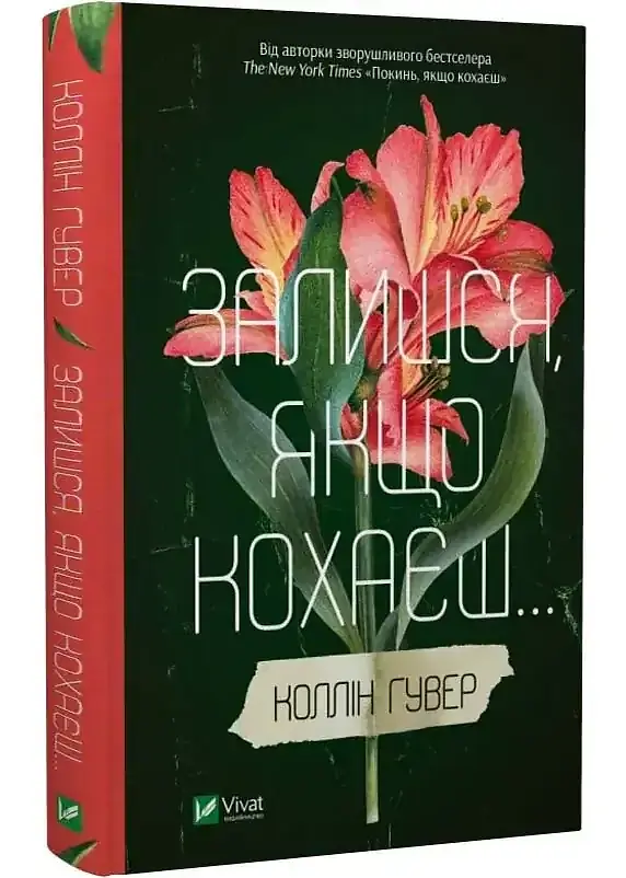 Залишся, якщо кохаєш - Коллін Гувер | Vivat, книга українською, нова, тверда - фото 2