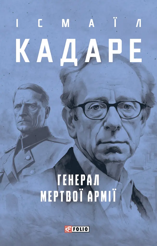Генерал мертвої армії