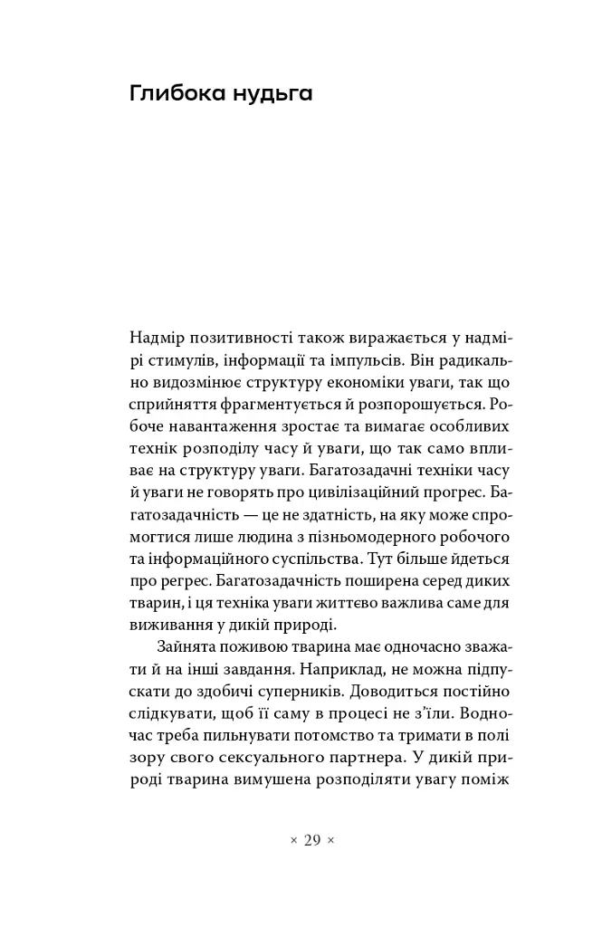 Суспільство втоми. Психополітика: неолібералізм і нові техніки влади - Бьончхоль Хан - фото 17