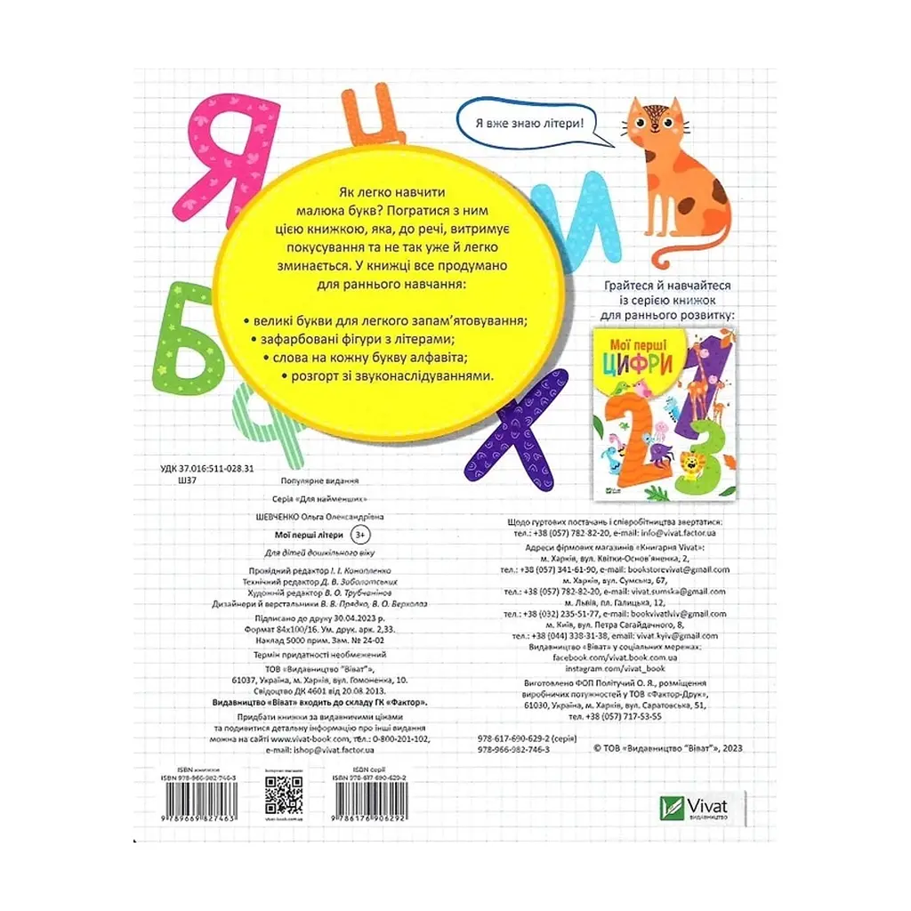Книга Мої перші літери - Ольга Шевченко Vivat (9789669827463) - фото 2