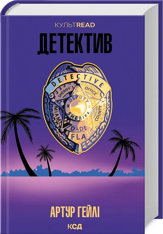 Детектив - Артур Гейлі - фото 2