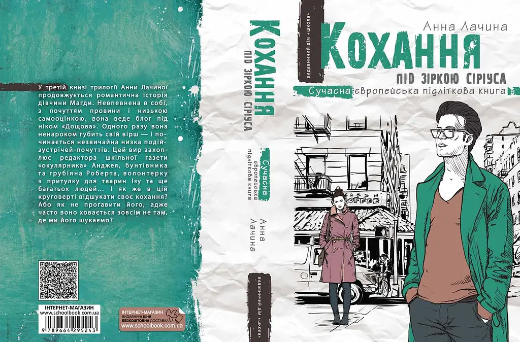 Кохання під зіркою Сіріуса - фото 2