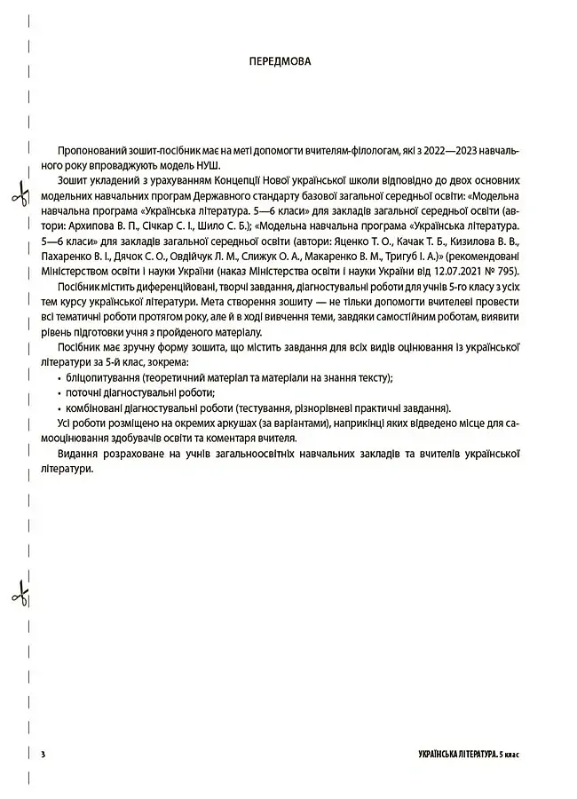 Оцінювання. Українська література. УСІ діагностувальні роботи. 5 клас - Марина Коновалова - фото 3