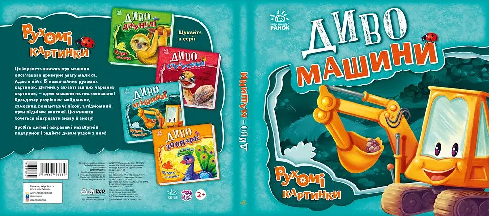 Книга Ранок Рухомі картинки. Диво-машини - Ірина Сонечко (А872010У) - фото 3