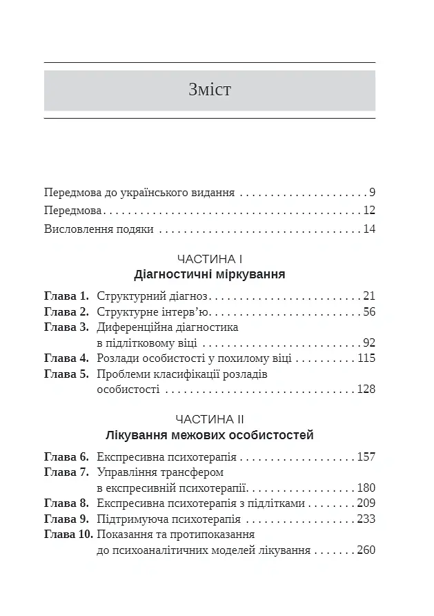 Тяжкі розлади особистості. Психотерапевтичні стратегії - Отто Кернберг - фото 3
