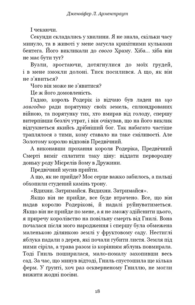 Плоть і вогонь. Книга 1. Тінь у жариві - Дженніфер Л. Арментраут - фото 15