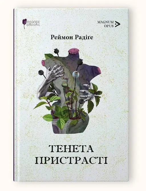 Книга Апріорі Мережі пристрасті: романи / Реймон Радіге серія MAGNUM OPUS українською мовою kni0003576 - фото 4