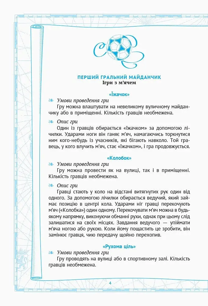 Рухливі ігри. Найкращі ідеї для активного відпочинку 1-4 клас + настільна гра - фото 2