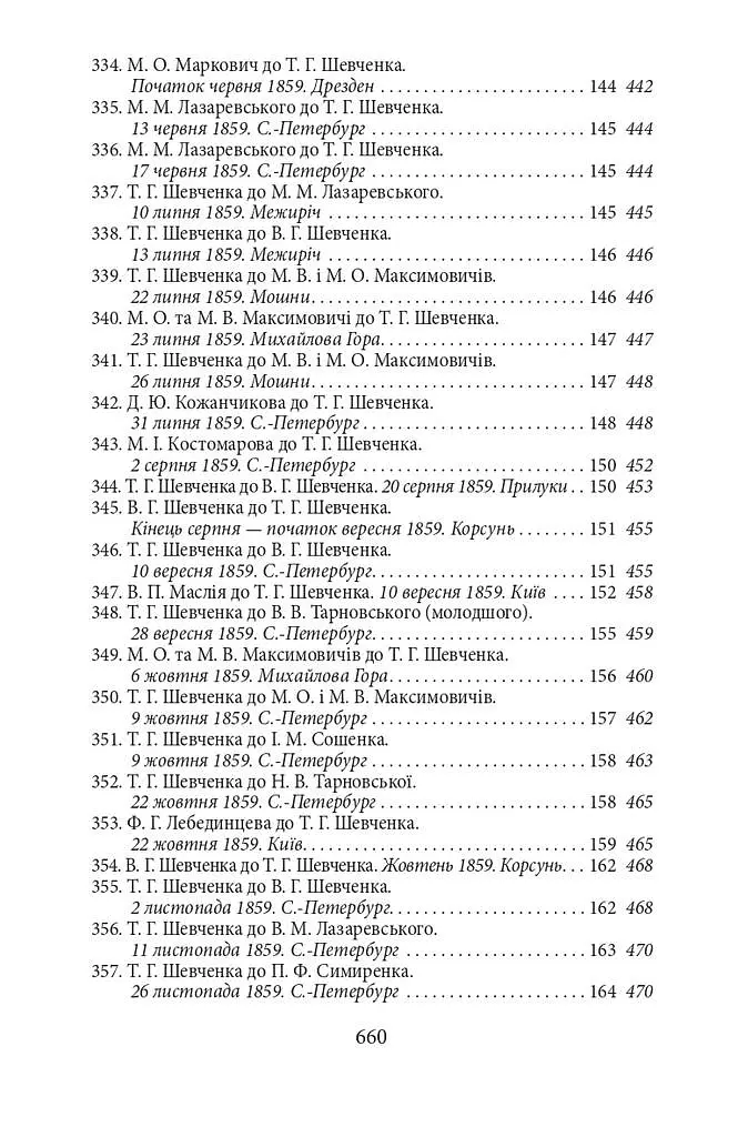 Епістолярій Тараса Шевченка. Книга 2. 1857-1861 - Тарас Шевченко - фото 10