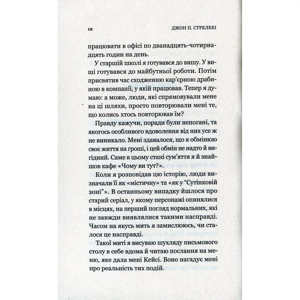 Книга Кафе на краю світу - Джон П. Стрелекі Vivat (9789669820617) - фото 10