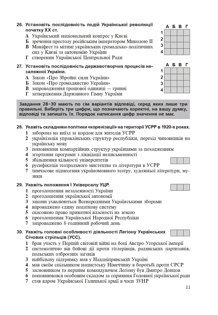 Історія України. Тестові завдання у форматі НМТ - 2025 - фото 10