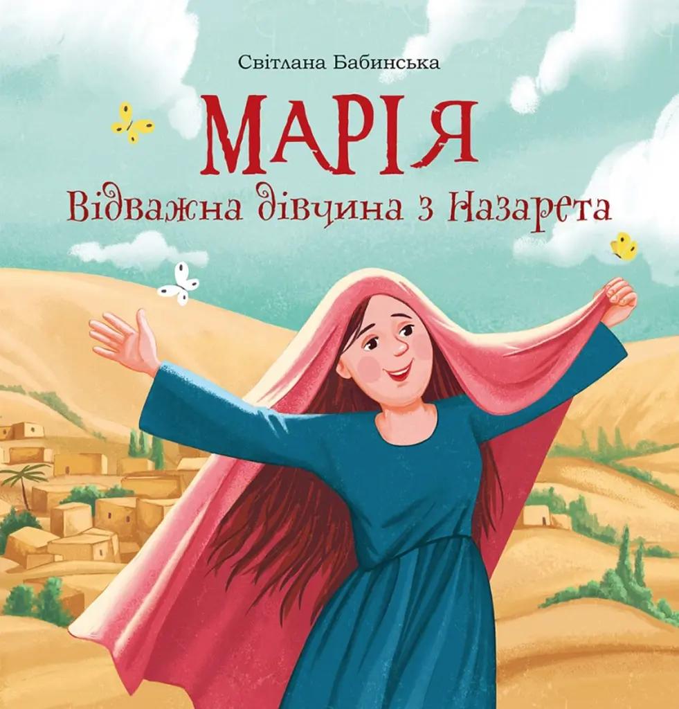 Марія. Відважна дівчина з Назарета
