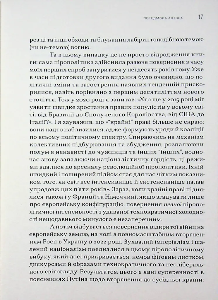 Пірополітика. Вогонь і політичне - Майкл Мардер - фото 11