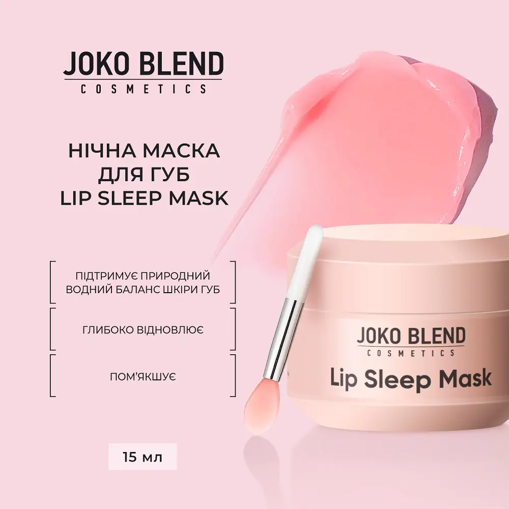 Нічна маска для губ Lip Sleep Mask Joko Blend 15 мл - фото 3