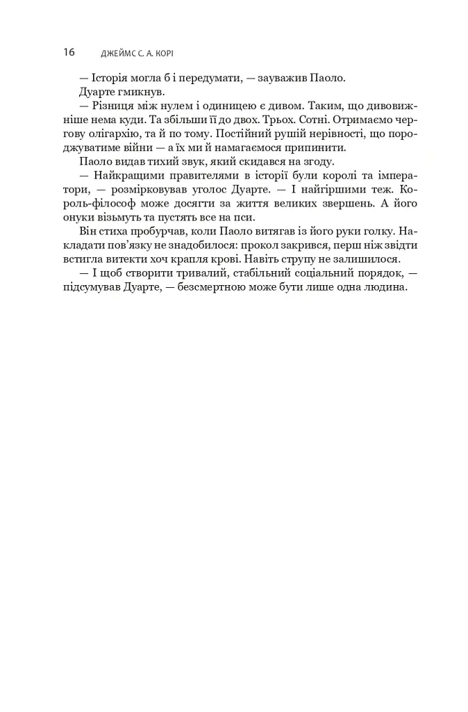 Сходження Персеполісу. Експансія. Книга 7 - Джеймс С. А. Корі - фото 11