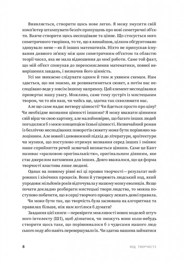 Код творчості. Як штучний інтелект вчиться писати, малювати, думати - Маркус де Сейтуа - фото 6